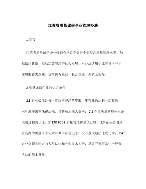 江苏省质量诚信企业管理办法