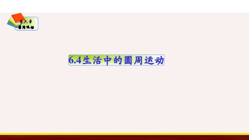 生活中的圆周运动(课件)高一物理(人教版2019必修第二册)