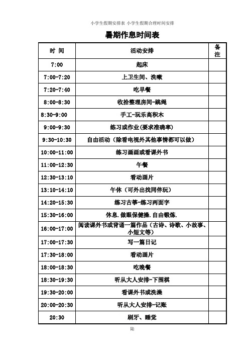 小学生假期安排表-小学生假期合理时间安排