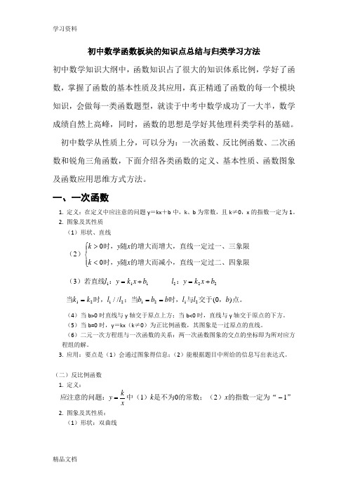 最新初中数学函数知识点归纳讲解学习