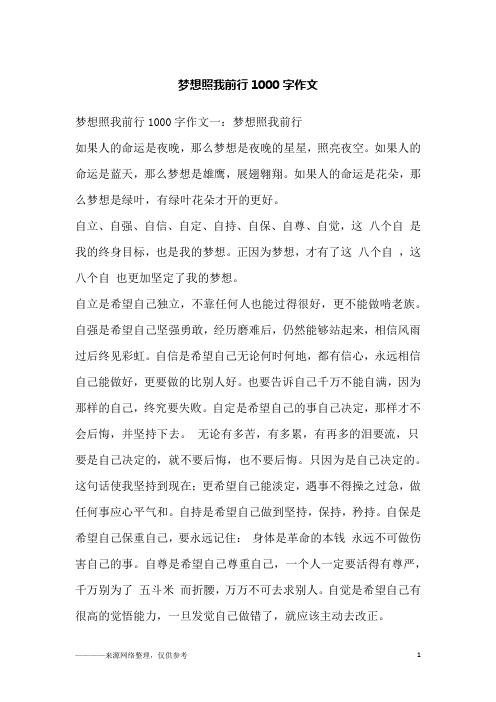 梦想照我前行1000字作文