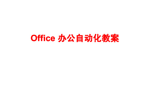 Office办公自动化教学完整版