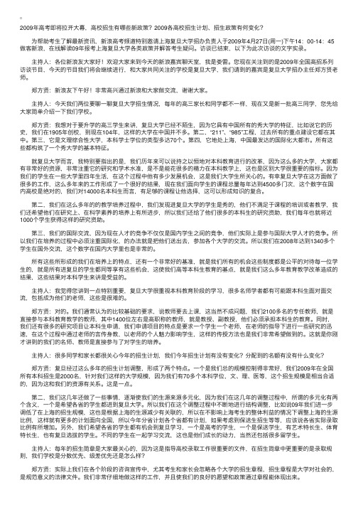 复旦大学2009年高招访谈：09高招各省实际录取比例有所增加