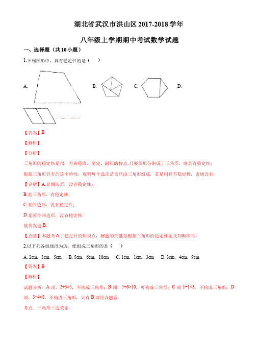 湖北省武汉市洪山区2017-2018学年八年级上学期期中考试数学试题（解析..