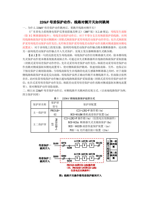 220kV母差保护动作,线路对侧开关如何跳闸RCS902