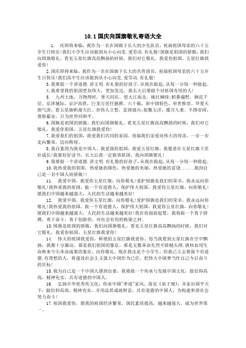 10.1国庆向国旗敬礼寄语大全