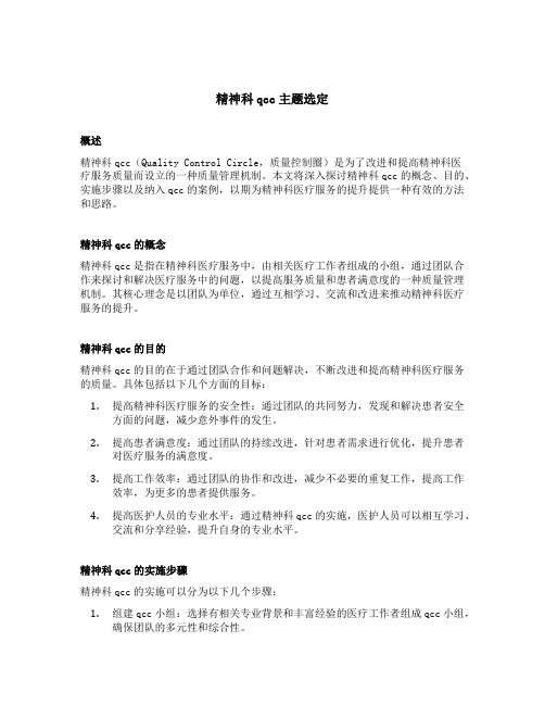 精神科qcc主题选定