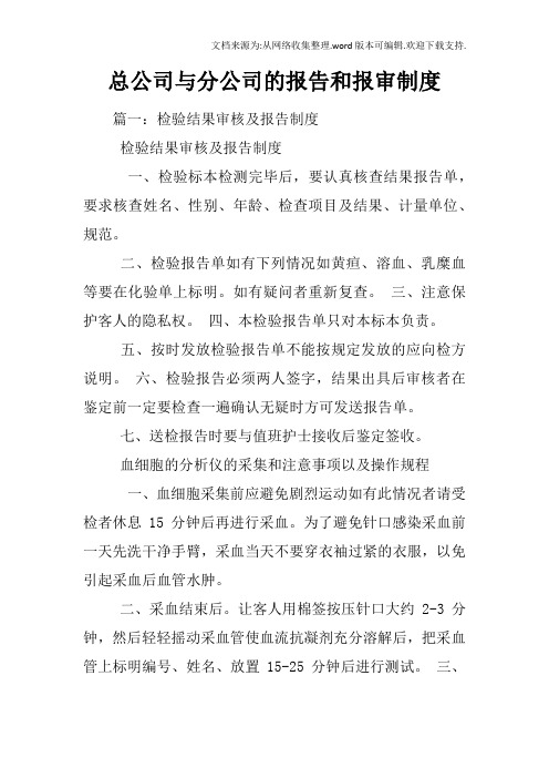 总公司与分公司的报告和报审制度