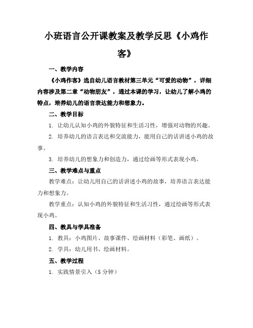 小班语言公开课教案及教学反思《小鸡作客》(1)