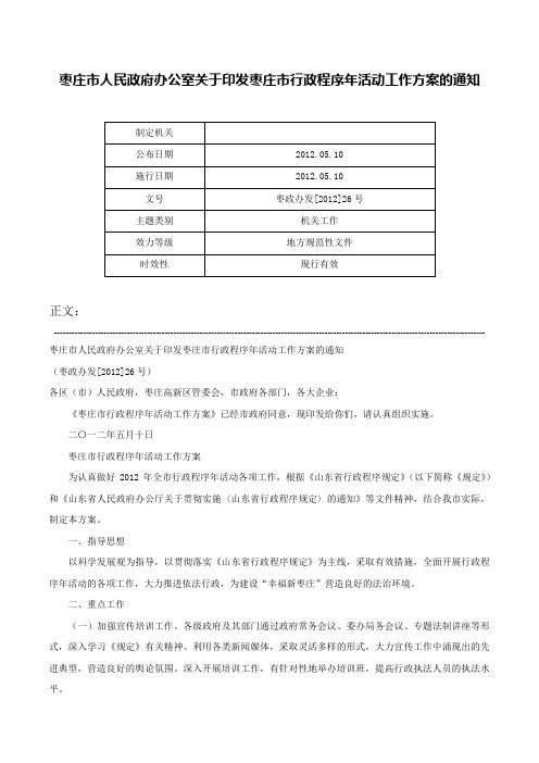 枣庄市人民政府办公室关于印发枣庄市行政程序年活动工作方案的通知-枣政办发[2012]26号