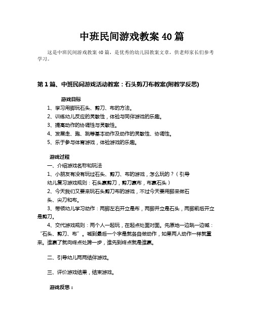 中班民间游戏教案40篇