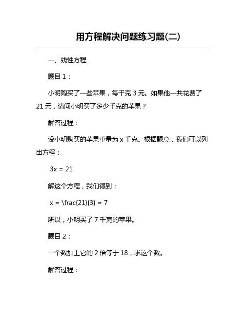 用方程解决问题练习题(二)