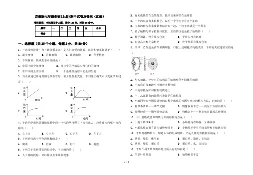 苏教版七年级生物(上册)期中试卷及答案(汇编)