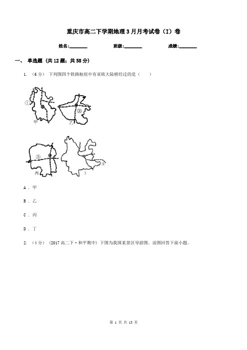重庆市高二下学期地理3月月考试卷(I)卷(模拟)
