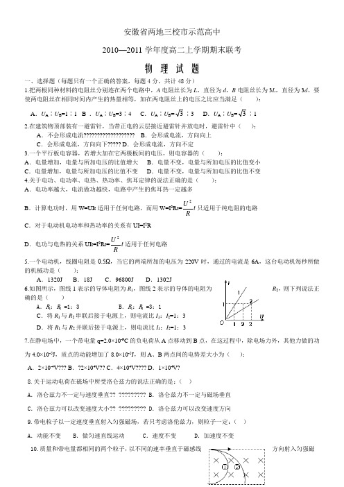 安徽两地三校10-11学年高二上学期期末联考(物理)