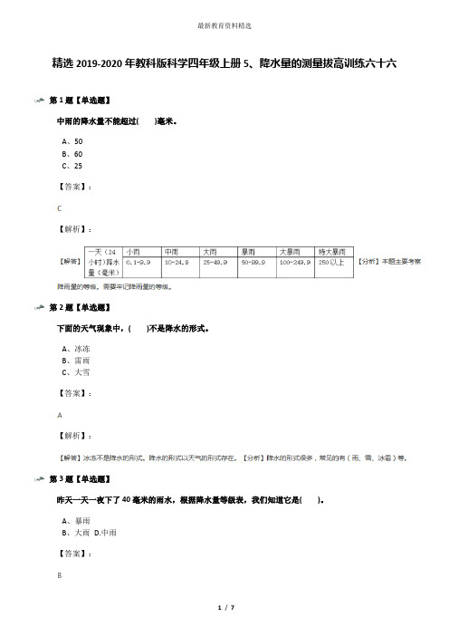 精选2019-2020年教科版科学四年级上册5、降水量的测量拔高训练六十六