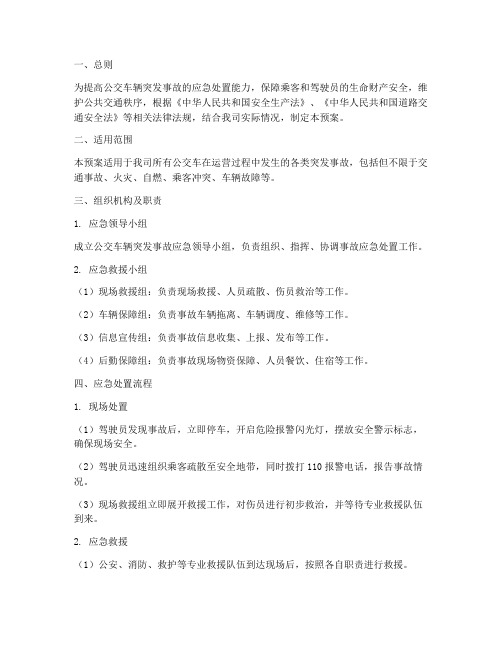 公交车辆突发事故应急预案