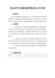 (3)校企合作专业建设指导委员会工作方案