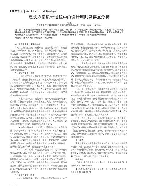 建筑方案设计过程中的设计原则及要点分析