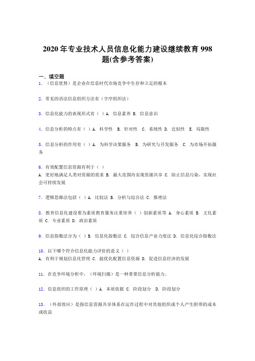 最新精编2020年专业技术人员信息化能力建设继续教育模拟考试题库998题(含参考答案)