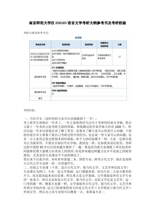 南京师范大学050103汉语言文学考研经验及参考书目