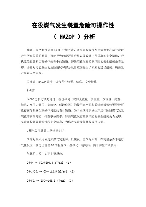 在役煤气发生装置危险可操作性（HAZOP）分析