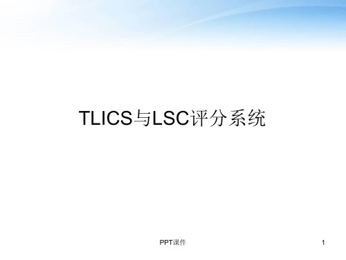 TLICS与LSC评分系统  ppt课件