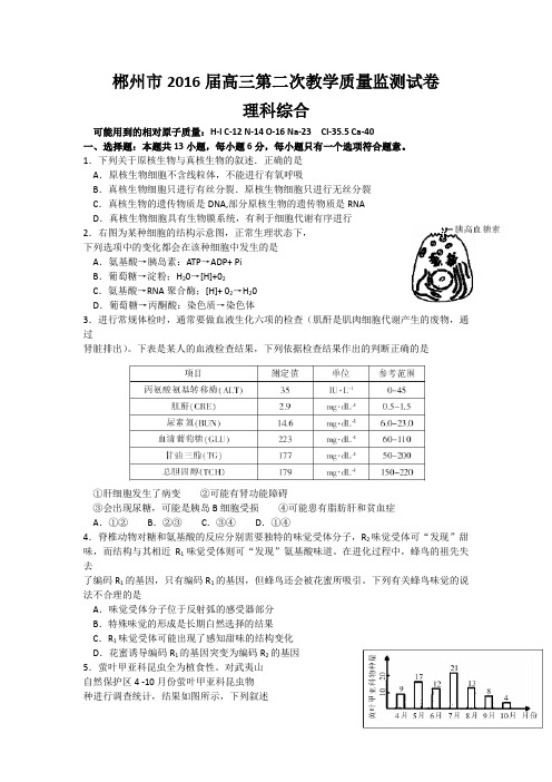 湖南省郴州市2016届高三第二次教学质量监测(12月)理综