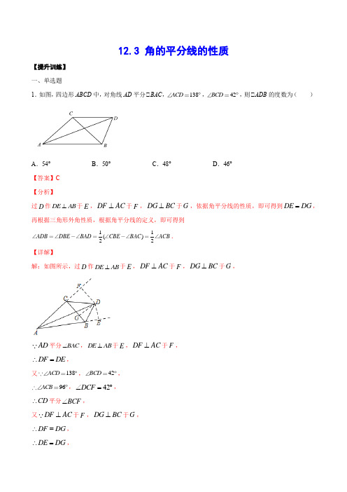 12.3 角的平分线的性质(提升训练)(解析版)