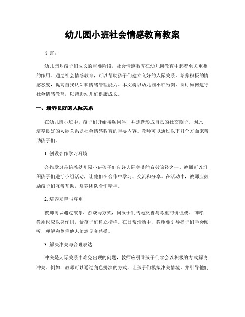 幼儿园小班社会情感教育教案