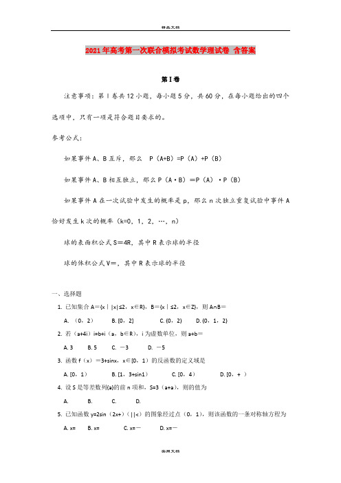 2021年高考第一次联合模拟考试数学理试卷 含答案