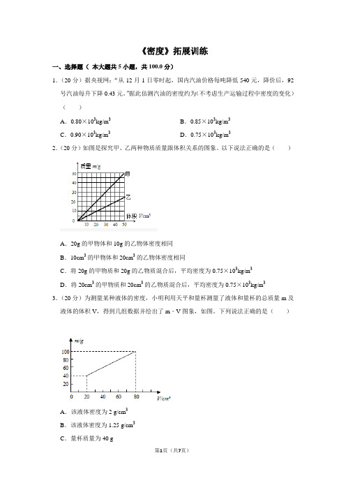 八年级物理上《密度》拓展训练