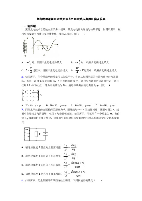 高考物理最新电磁学知识点之电磁感应真题汇编及答案