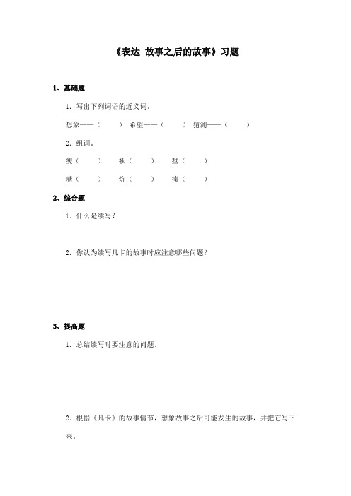 最新长春版小学语文六年级上册表达故事之后的故事精选习题(精品)