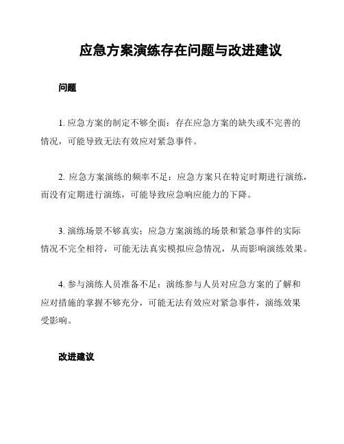 应急方案演练存在问题与改进建议