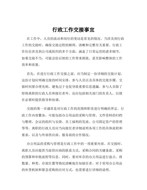 行政工作交接事宜