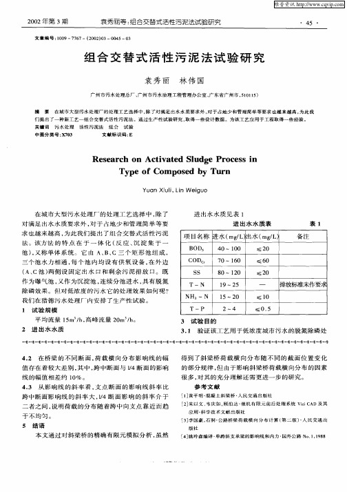 组合交替式活性污泥法试验研究