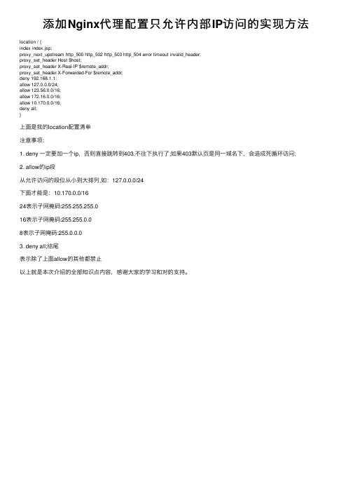 添加Nginx代理配置只允许内部IP访问的实现方法