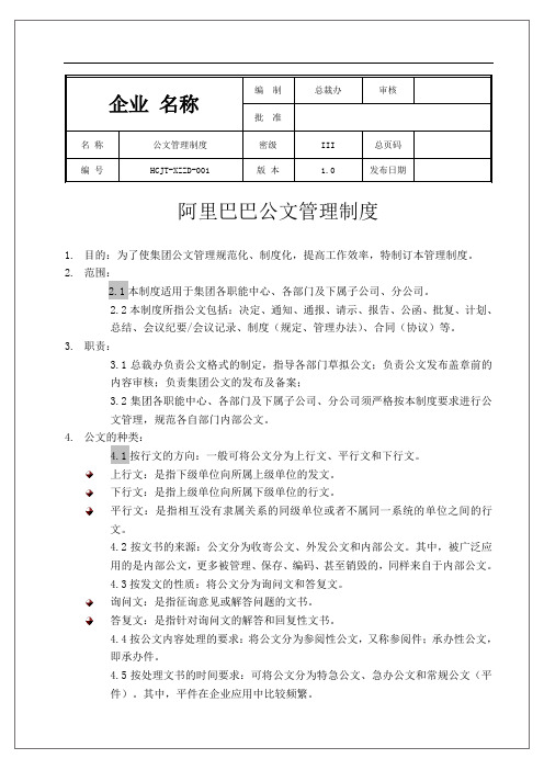 阿里巴巴公文管理制度