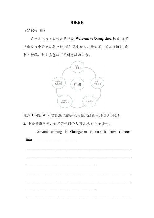 广东省广州市2011-2019年中考英语试题真题分类汇编：书面表达(含答案)