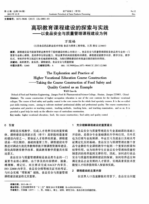 高职教育课程建设的探索与实践——以食品安全与质量管理课程建设为例