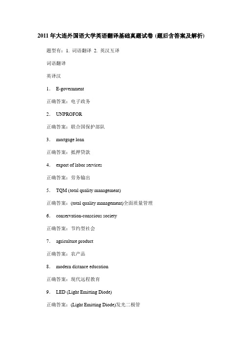 2011年大连外国语大学英语翻译基础真题试卷(题后含答案及解析)