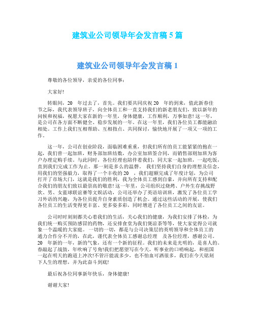 建筑业公司领导年会发言稿5篇