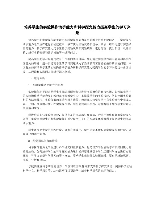 培养学生的实验操作动手能力和科学探究能力提高学生的学习兴趣