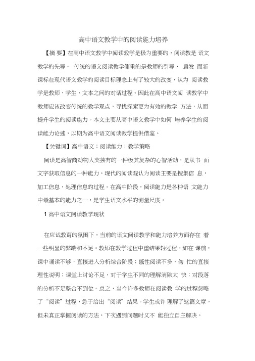 高中语文教学中的阅读能力培养