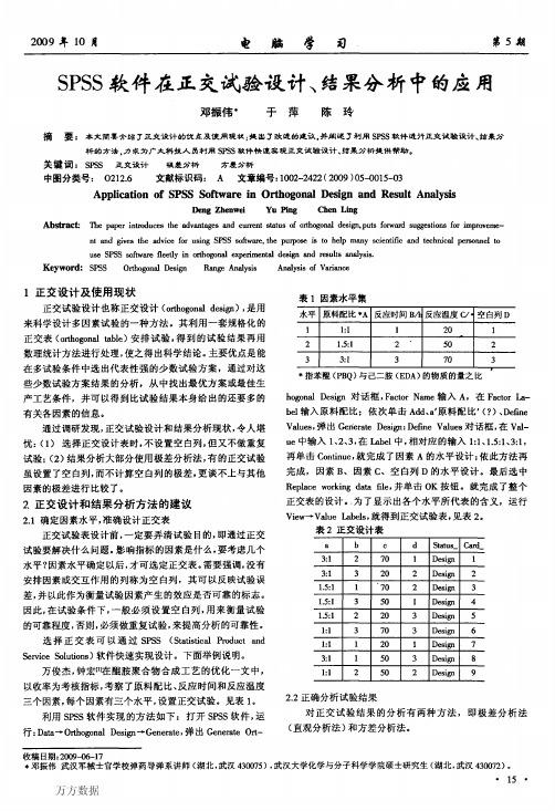 SPSS软件在正交试验设计、结果分析中的应用