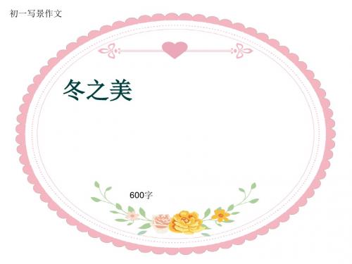 初一写景作文《冬之美》600字(共9页PPT)