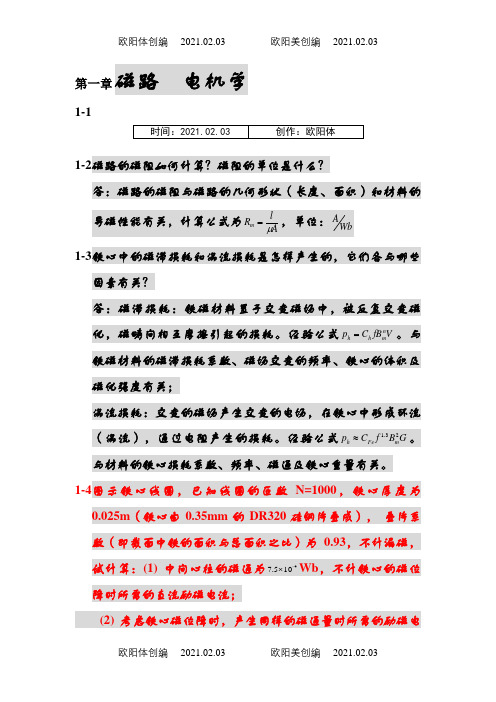 电机学第五版课后答案_(汤蕴璆)之欧阳体创编