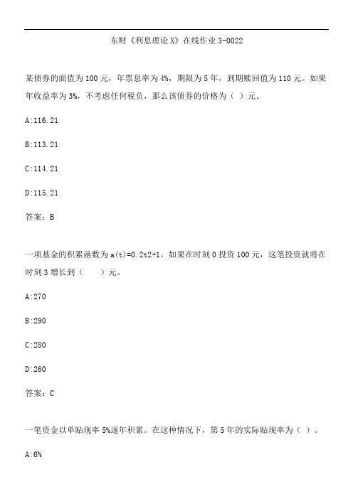 东财《利息理论X》在线作业3-0022.7DB1C0F3-