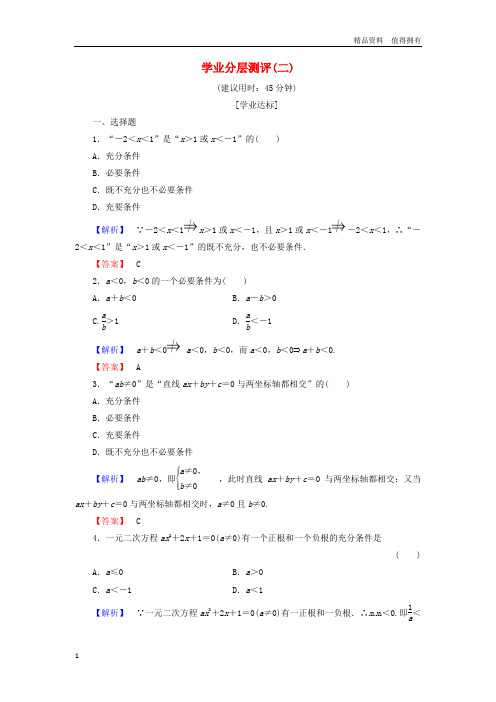 「精品」高中数学学业分层测评2含解析北师大版选修2_1